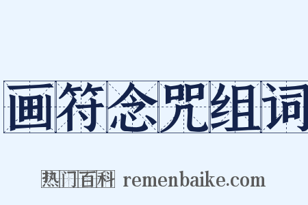 画符念咒组词是什么意思的图片